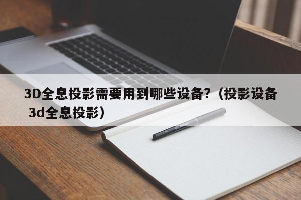 3D全息投影需要用到哪些設備?（投影設備 3d全息投影）