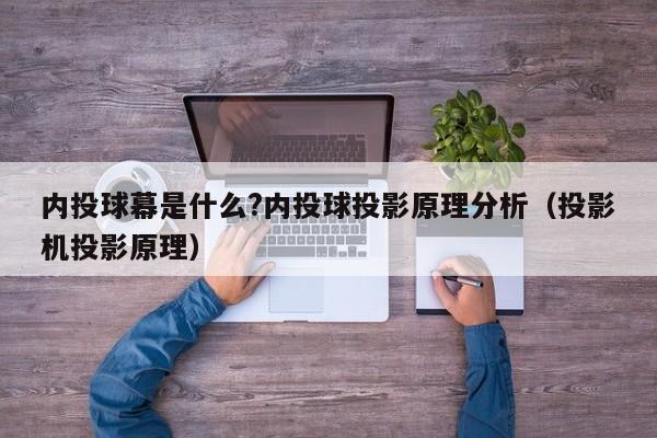 內投球幕是什么?內投球投影原理分析（投影機投影原理）