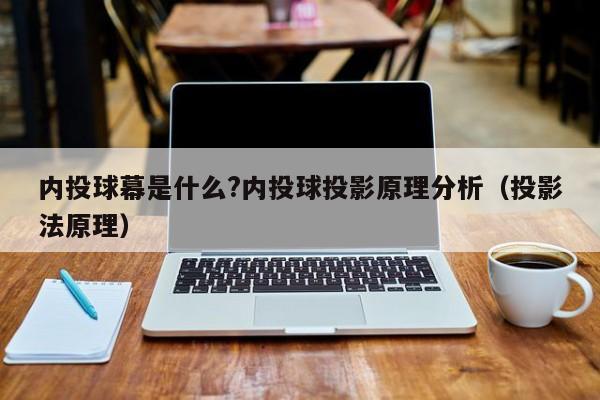 內投球幕是什么?內投球投影原理分析（投影法原理）