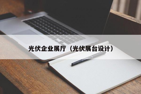 光伏企業展廳(光伏展臺設計) 光伏企業展廳(光伏展臺設計)