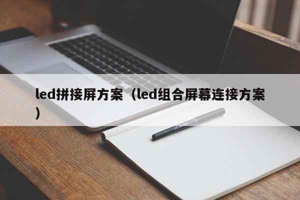 led拼接屏方案（led組合屏幕連接方案）