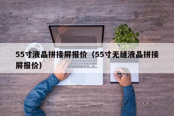 55寸液晶拼接屏報價(55寸無縫液晶拼接屏報價) 55寸液晶拼接屏報價(55寸無縫液晶拼接屏報價)