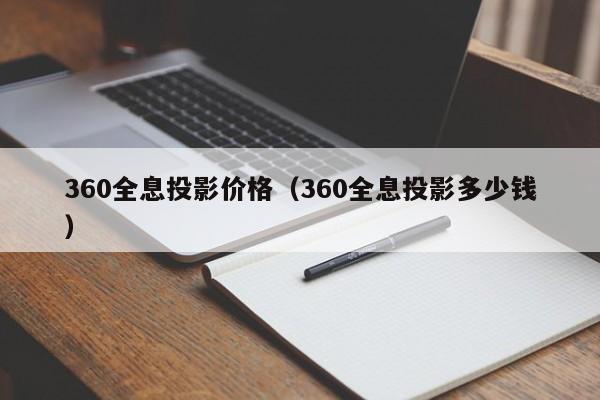 360全息投影價格(360全息投影多少錢) 360全息投影價格(360全息投影多少錢)