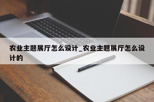 農業主題展廳怎么設計 農業主題展廳怎么設計的