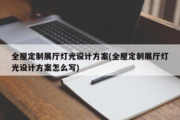 全屋定制展廳燈光設計方案(全屋定制展廳燈光設計方案怎么寫)
