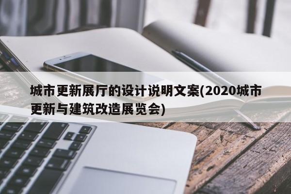 城市更新展廳的設(shè)計說明文案(2020城市更新與建筑改造展覽會)