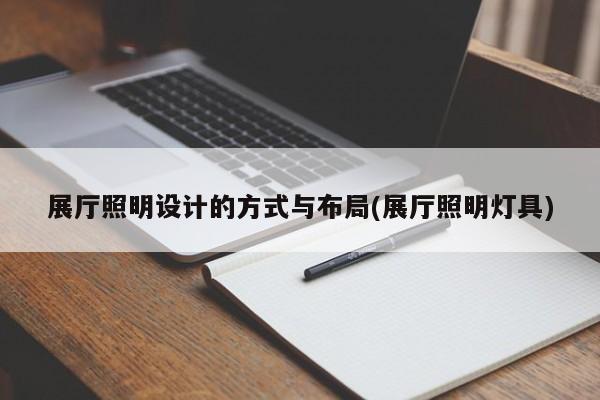 展廳照明設計的方式與布局(展廳照明燈具)