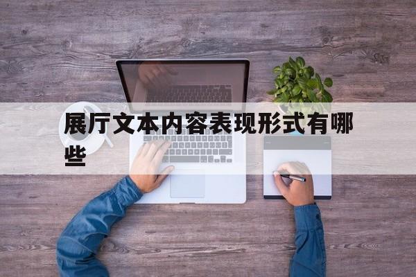 展廳文本內容表現形式有哪些 展廳文本內容表現形式有哪些(展廳的表現形式)