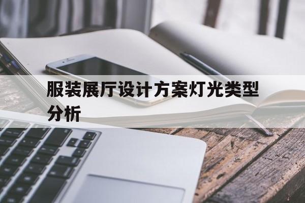 服裝展廳設計方案燈光類型分析 服裝展廳設計方案燈光類型分析(服裝展廳布置方案)