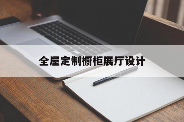 全屋定制櫥柜展廳設計（全屋定制櫥柜設計圖）
