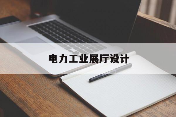 電力工業展廳設計（電力公司展廳）