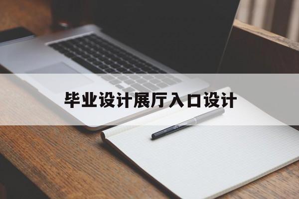 畢業設計展廳入口設計 畢業設計展廳入口設計(畢業設計展館)