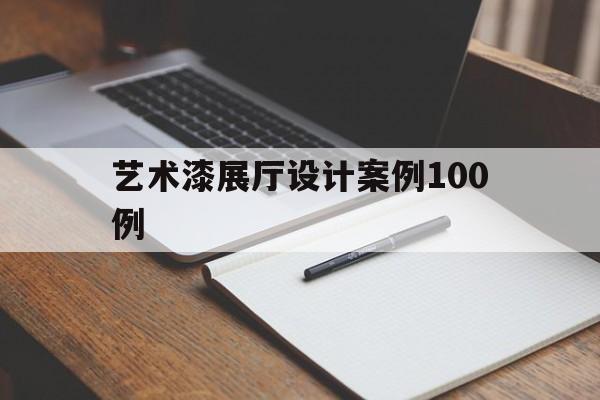 藝術漆展廳設計案例100例 藝術漆展廳設計案例100例(油漆展廳效果圖)