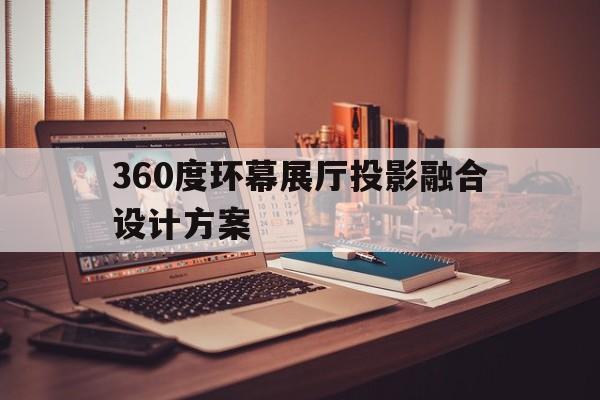360度環幕展廳投影融合設計方案（三維全息投影展廳）
