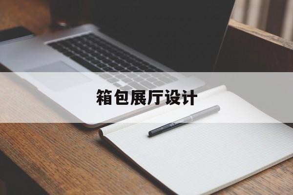 箱包展廳設(shè)計 箱包展廳設(shè)計(箱包展示設(shè)計)