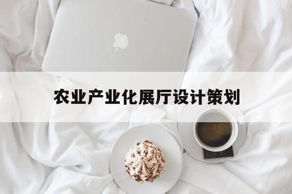 農業產業化展廳設計策劃（農副產品展廳設計方案）