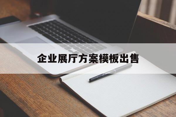 企業(yè)展廳方案模板出售 企業(yè)展廳方案模板出售(企業(yè)展廳策劃方案)