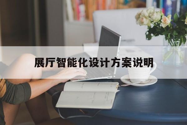 展廳智能化設計方案說明 展廳智能化設計方案說明(智慧城市展廳概念方案)