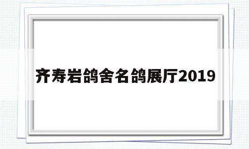 齊壽巖鴿舍名鴿展廳2019