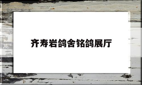 齊壽巖鴿舍銘鴿展廳